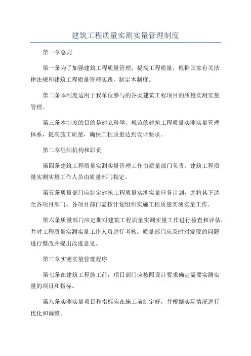 建筑工程质量实测实量管理制度