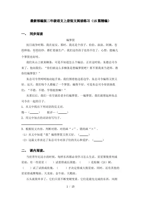 最新部编版二年级语文上册短文阅读练习(15篇精编)