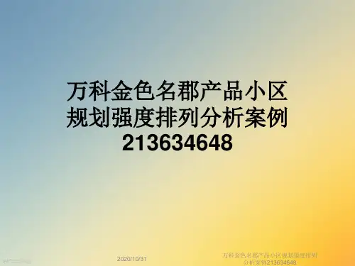 万科金色名郡产品小区规划强度排列分析案例213634648