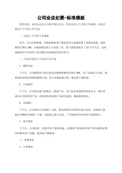 公司会议纪要-标准模板