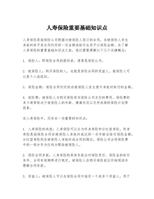 人寿保险重要基础知识点