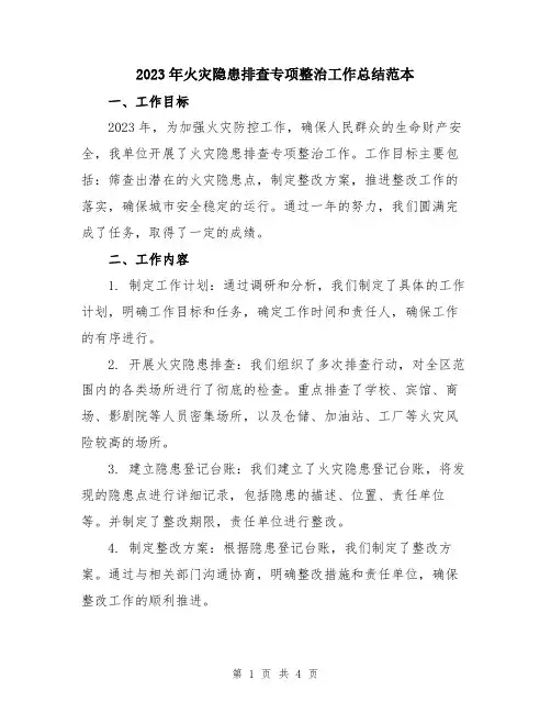 2023年火灾隐患排查专项整治工作总结范本