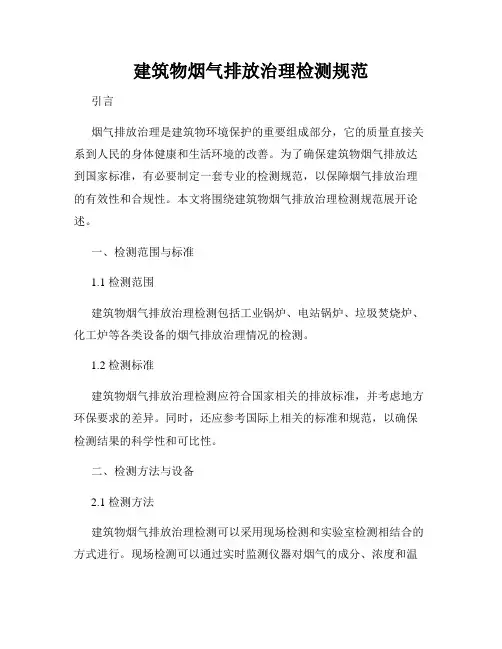 建筑物烟气排放治理检测规范