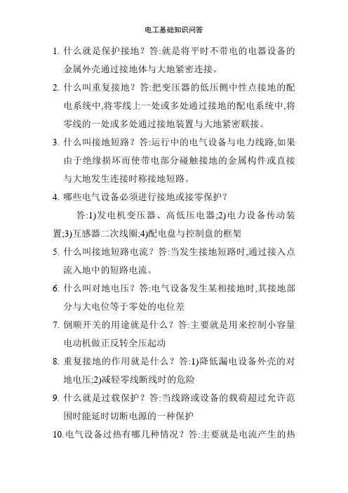 电工基础知识问答