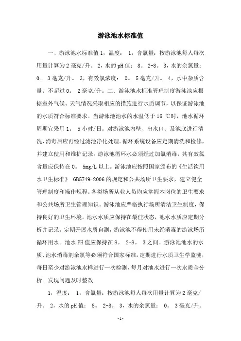 游泳池水标准值