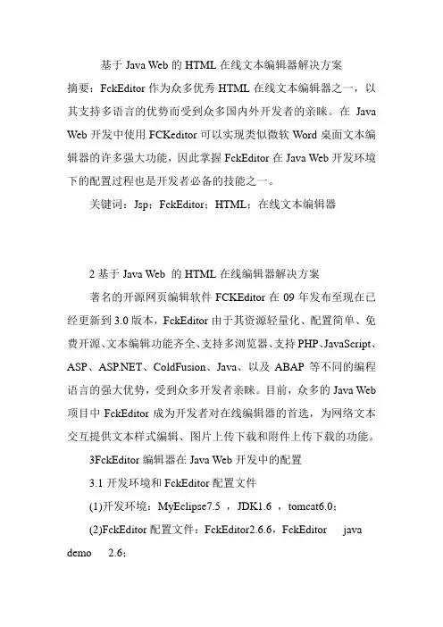 基于Java Web的HTML在线文本编辑器解决方案
