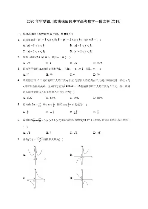 2020年宁夏银川市唐徕回民中学高考数学一模试卷(文科) (含答案解析)