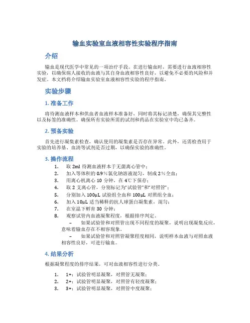 输血实验室血液相容性实验程序指南