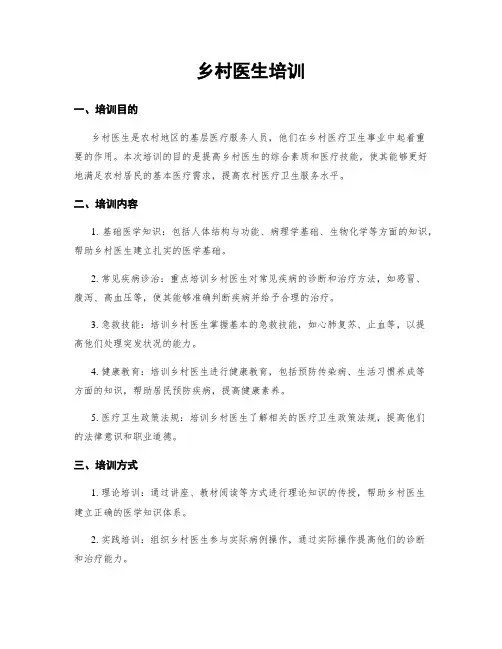 乡村医生培训