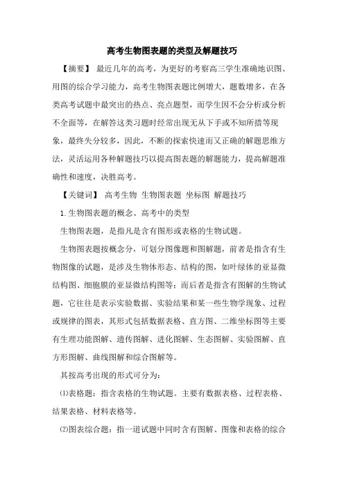 高考生物图表题类型及解题技巧