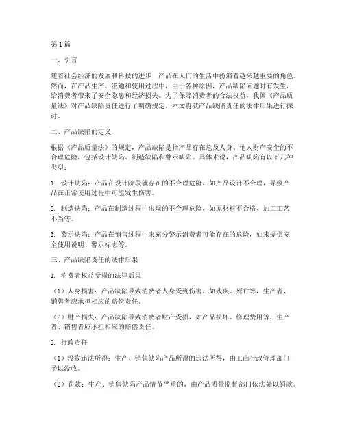 产品缺陷责任法律后果(3篇)