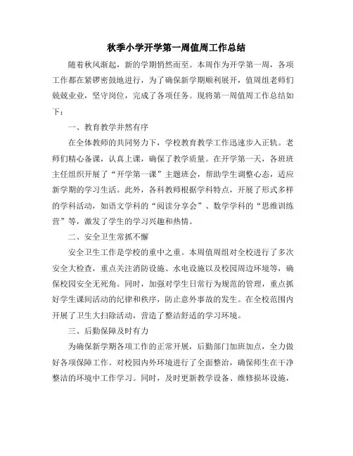 秋季小学开学第一周值周工作总结