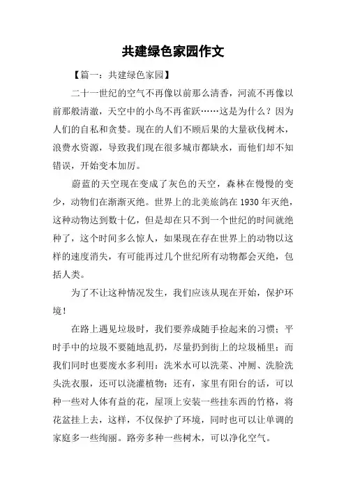 共建绿色家园作文