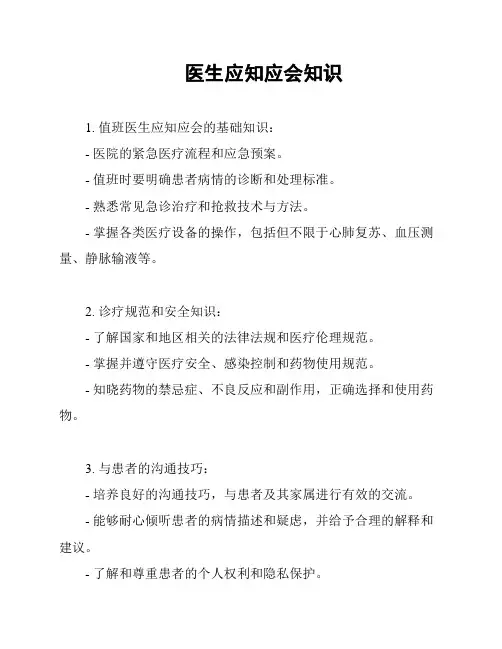 医生应知应会知识