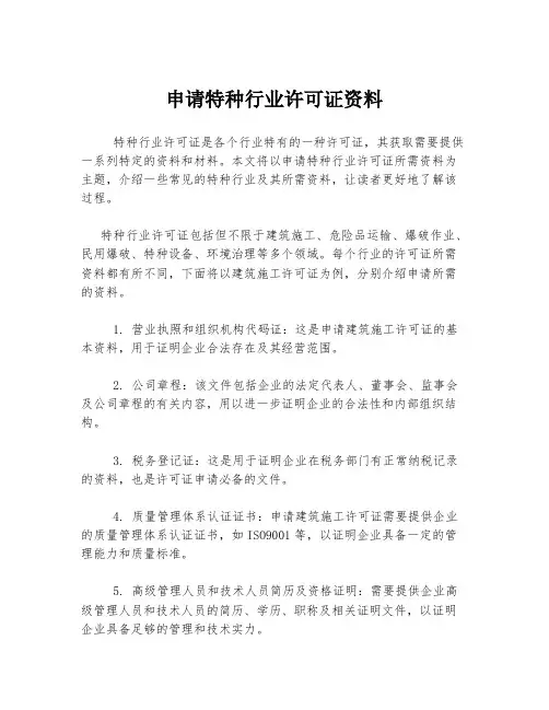 申请特种行业许可证资料