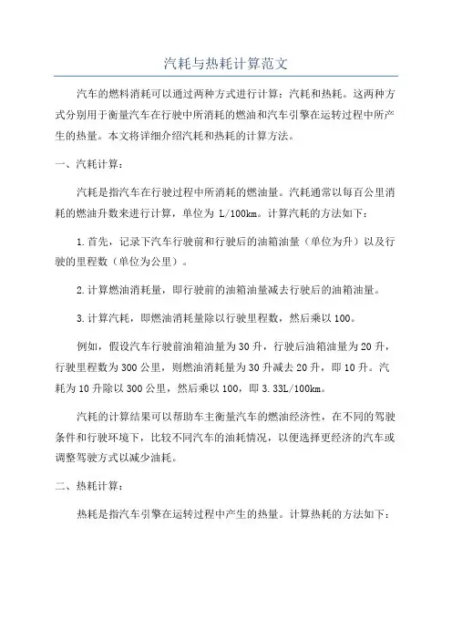 汽耗与热耗计算范文