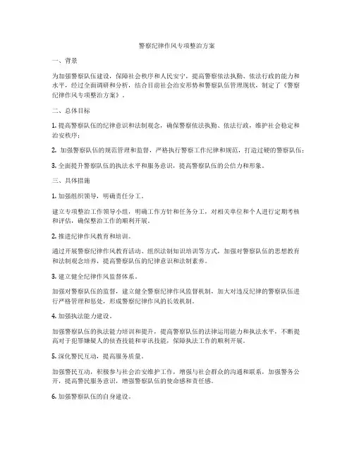 警察纪律作风专项整治方案