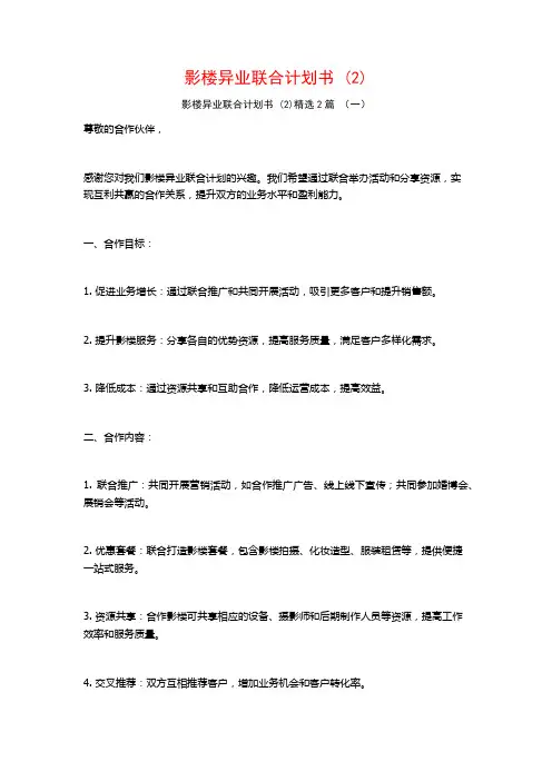 影楼异业联合计划书2篇