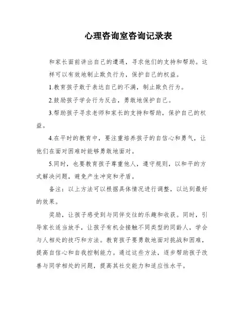 心理咨询室咨询记录表