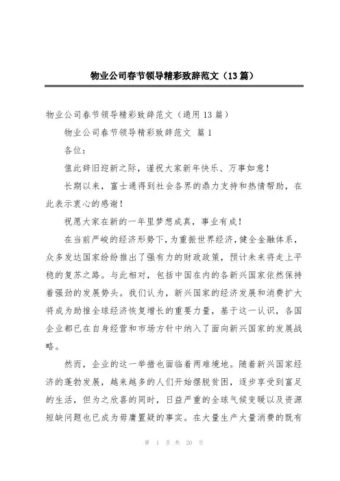 物业公司春节领导精彩致辞范文(13篇)