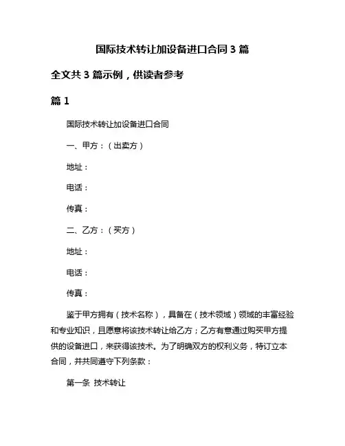 国际技术转让加设备进口合同3篇