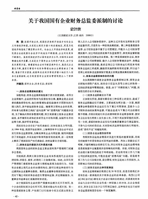 关于我国国有企业财务总监委派制的讨论