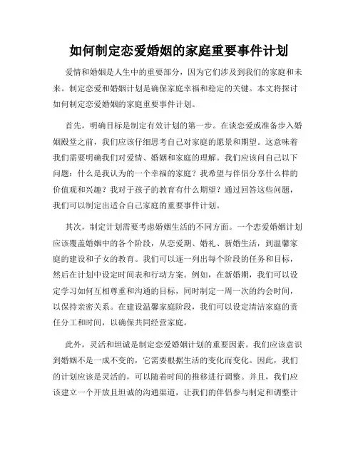 如何制定恋爱婚姻的家庭重要事件计划