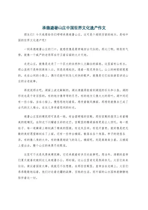承德避暑山庄中国世界文化遗产作文