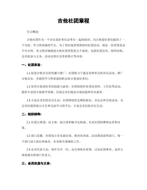 吉他社团章程