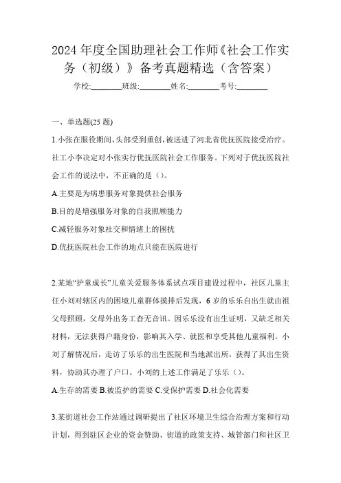 2024年度全国助理社会工作师《社会工作实务(初级)》备考真题精选(含答案)