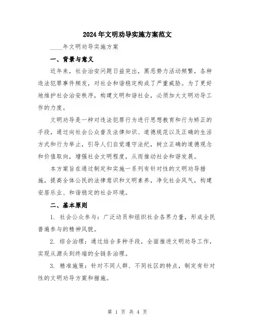 2024年文明劝导实施方案范文