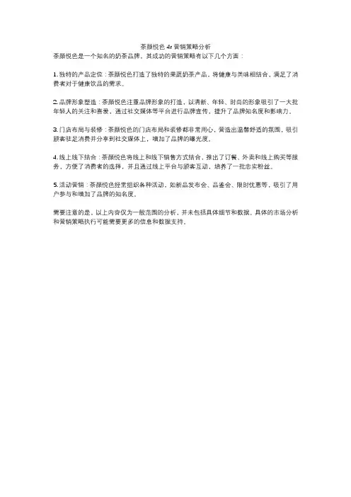 茶颜悦色4r营销策略分析