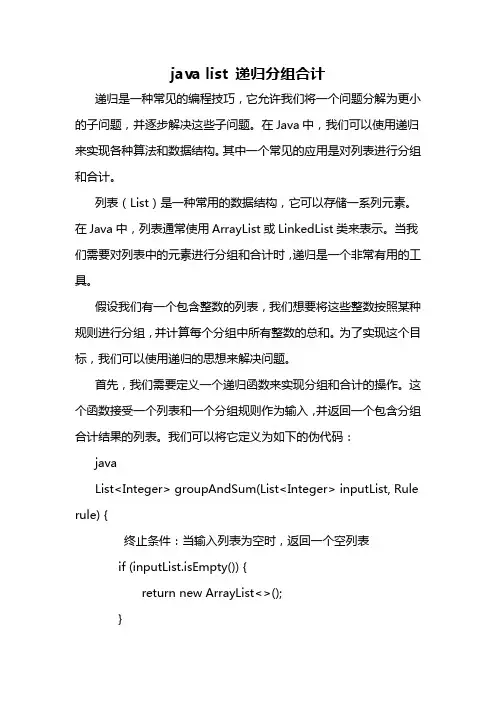 java list 递归分组合计