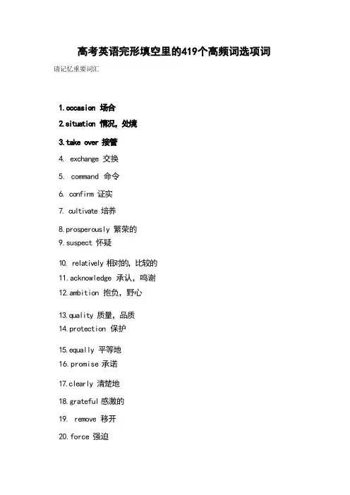 高考英语完形填空里的419个高频词选项词 