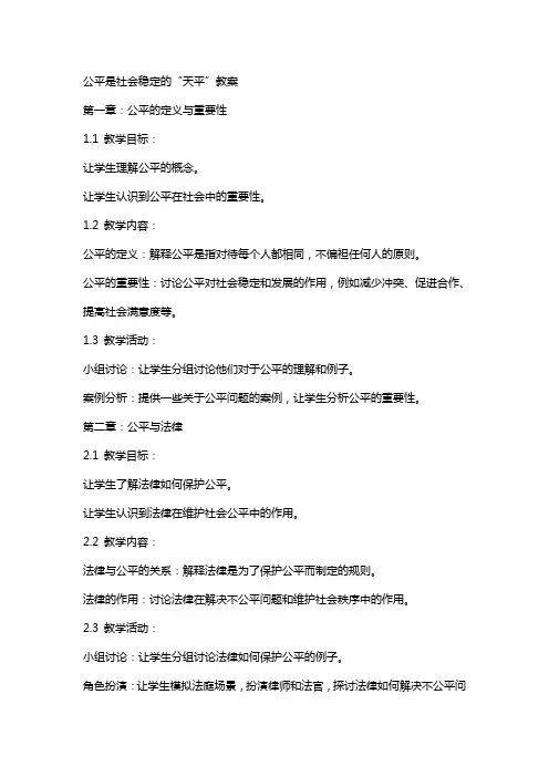 公平是社会稳定的“天平”教案
