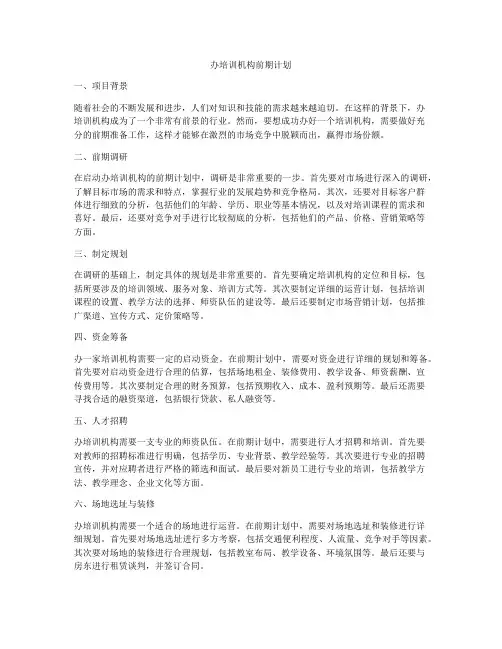 办培训机构前期计划