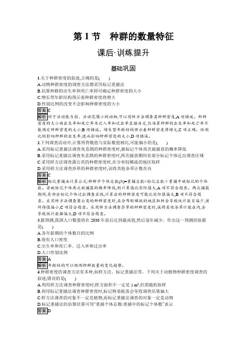 人教版高中生物选择性必修2第1章种群及其动态第1节种群的数量特征练习含答案