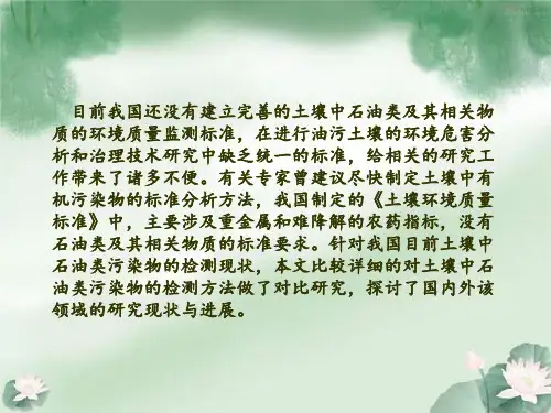 土壤中石油类有机污染物检测方法总结PPT课件