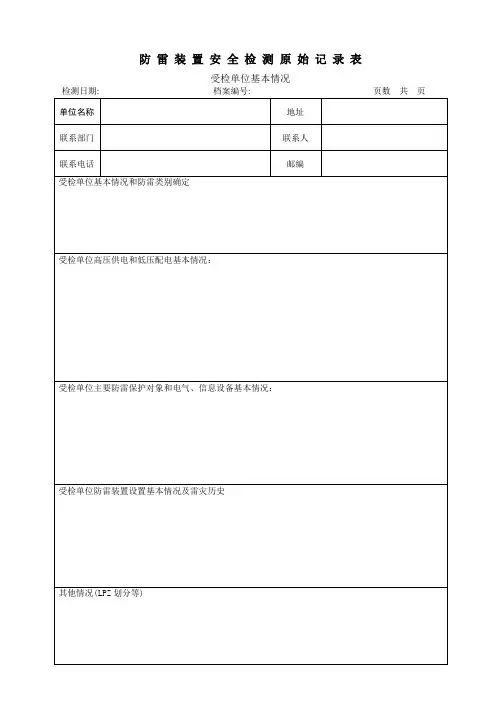 防雷检测原始记录表