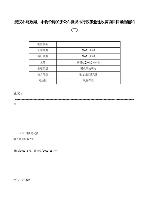 武汉市财政局、市物价局关于公布武汉市行政事业性收费项目目录的通知(二)-武财综[2007]440号