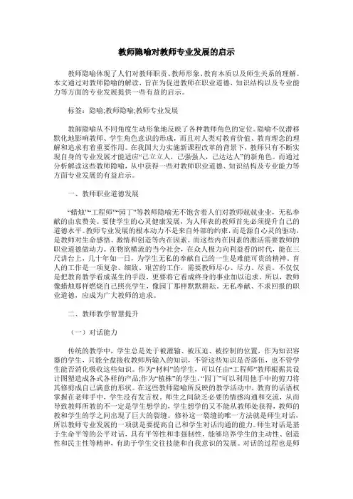 教师隐喻对教师专业发展的启示