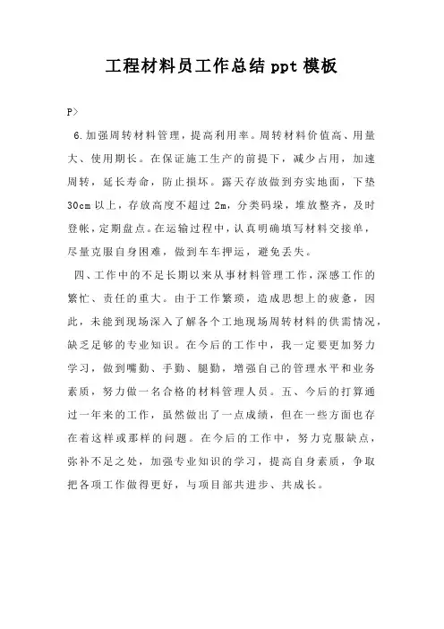 工程材料员工作总结ppt模板