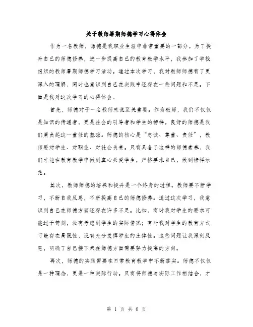 关于教师暑期师德学习心得体会（二篇）