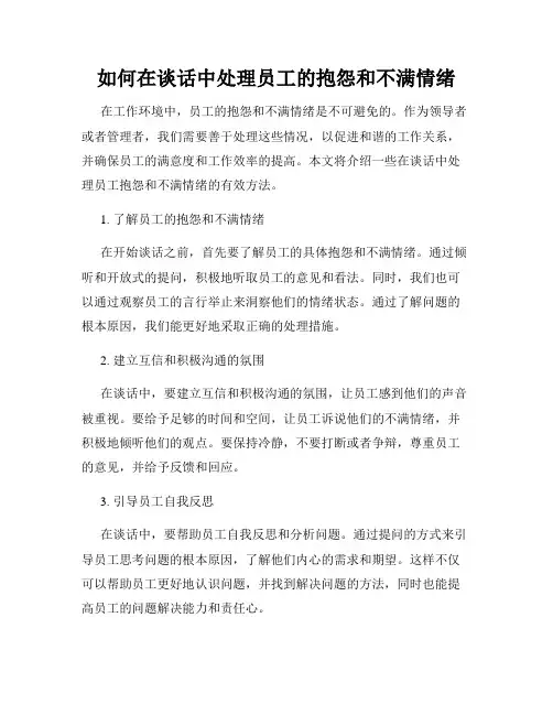 如何在谈话中处理员工的抱怨和不满情绪