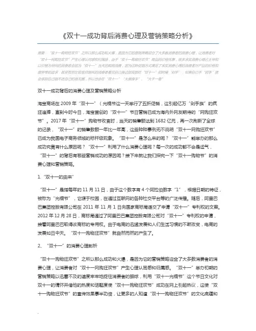 双十一成功背后消费心理及营销策略分析