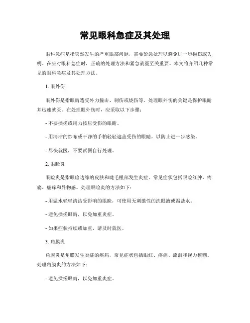 常见眼科急症及其处理