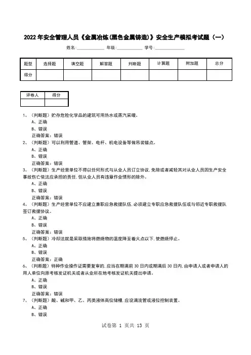 2022年安全管理人员《金属冶炼(黑色金属铸造)》安全生产模拟考试题(四)