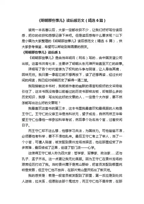 《明朝那些事儿》读后感范文（精选6篇）