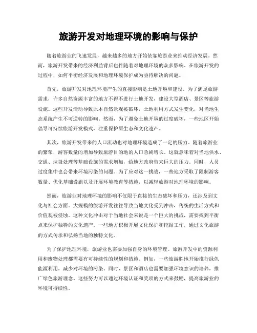 旅游开发对地理环境的影响与保护