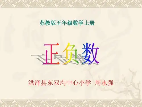认识负数PPT课件(苏教版五年级数学上册课件)